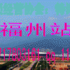 2014年中国特许加盟展---福州站