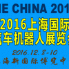 2016上海国际工业机器人展会