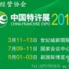 火锅、快餐加盟展——2016中国上海特许加盟展