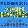 2016中国（上海）国际汽车电池展览会