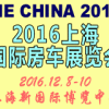2016中国（上海）国际房车展览会