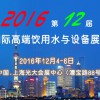 2016第11届上海国际高端饮用水与设备展览会