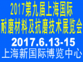 2017第九届上海国际耐磨材料及抗磨技术展览会