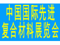 2017中国（上海）国际先进复合材料及应用展览会