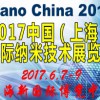2017中国(上海)国际纳米技术展览会
