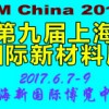 2017第九届上海国际新材料展览会