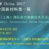 2017中国（上海）国际真空镀膜技术及设备展览会
