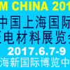 2017中国（上海）国际压电材料展览会