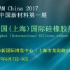 2017中国(上海)国际硅橡胶展览会