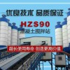 HZS90混凝土搅拌站适用于公路施工