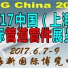 2017中国(上海)国际管道管件展览会