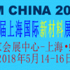 2018第十届上海国际新材料展览会
