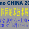 2018中国(上海)国际纳米技术展览会