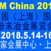 2018中国（上海）国际粉末冶金展览会