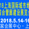 2018中国（上海）国际城市地下综合管廊建设展览会