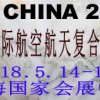 2018中国上海国际复合材料展览会