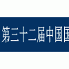 2018第三十二届中国国际五金博览会