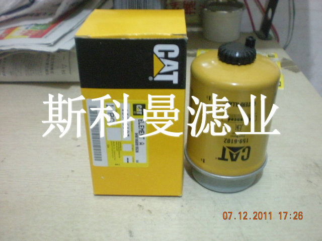 159-6102卡特挖掘机油水分离滤芯