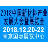 2018南京新材料产业发展大会暨展览会参展细则