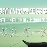 2018-华东进出口养生食品暨养生用品加盟博览会