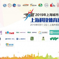 2019年第五届科技体育嘉年华趣味纷呈