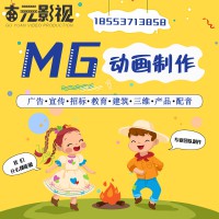 mg动画制作歌曲mv公司哪家好 成员动画歌曲mv制作价格