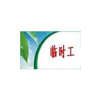 启东劳务派遣公司