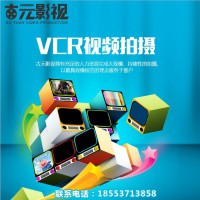 创意vcr制作公司有哪些 三分钟特色vcr制作价格是多少