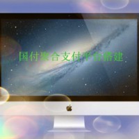 聚合支付系统平台搭建