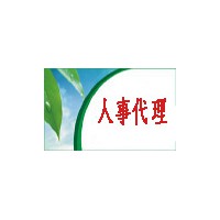 海宁劳务派遣公司