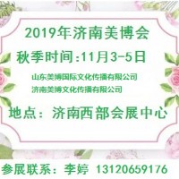 2019年济南美博会/2019年秋季济南美博会