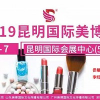 2019年秋季昆明美博会/2019年昆明秋季美博会