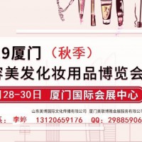 2019年秋季厦门美博会-2019年厦门秋季美博会