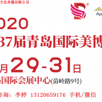 2020年青岛美博会时间、地点