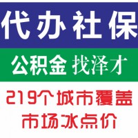 广州佛山社保代理，个人社保公积金代理，佛山社保代缴