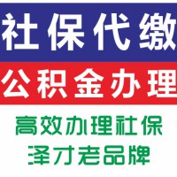 办理广州社保公积金，天河区社保代理，花都区社保挂靠