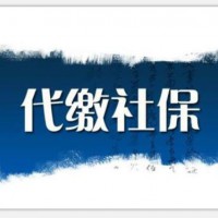 2020年企业员工社保代理，深圳单位员工社保代理