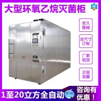 全新环氧乙烷灭菌柜  环氧乙烷灭菌器厂家 EO灭菌