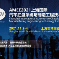 2021AMEE上海汽车底盘系统与制造工程展