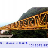 广东汕头架桥机厂家现货出租架桥机40m-180t
