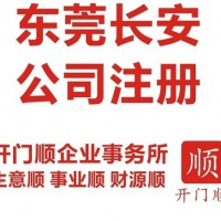 长安代办营业执照 代办长安营业执照 长安公司注册