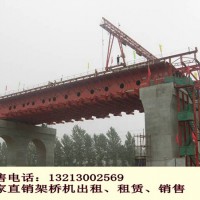 浙江杭州架桥机出租厂家拼装式架桥机的特征