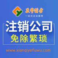 西安公司注销 - 西安辰宇财务