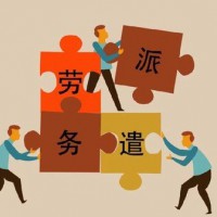 河池劳务派遣公司，河池社保公积金托管，河池专业人事外包
