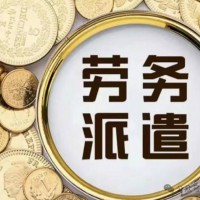 伊春劳务派遣公司，伊春社保公积金托管，伊春专业人事外包