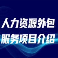 长沙专业劳务派遣公司，长沙社保公积金托管，长沙社保外包