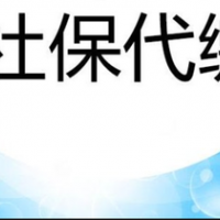 恩施社保办理，恩施社保缴费，恩施劳务派遣，专业人力资源公司